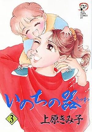 いのちの器　1～96巻　全巻セット　上原きみ子 いのちの器 1～96巻 全巻セット 上原きみ子 いのちの器 96 上原